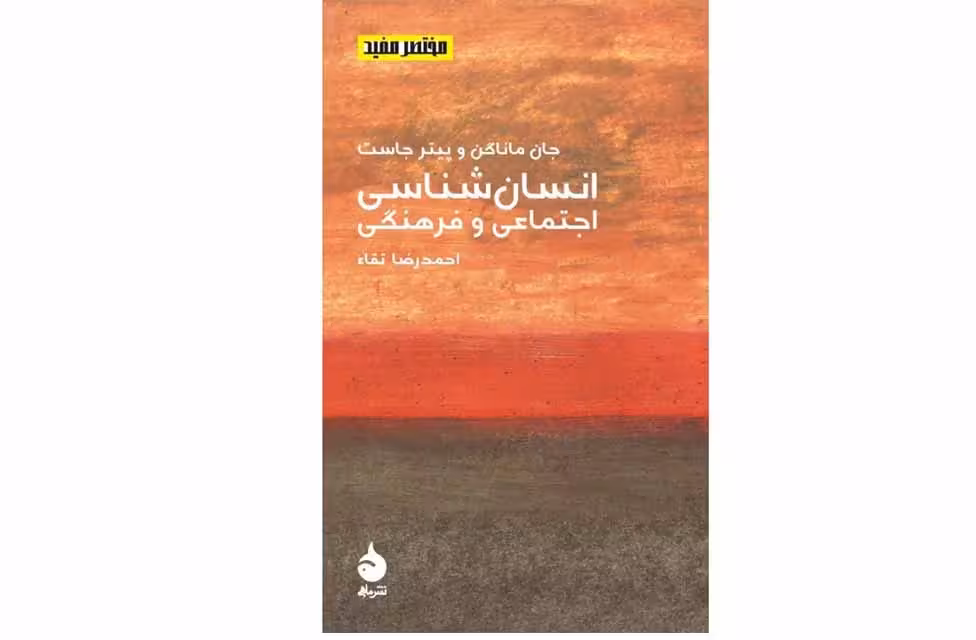 مختصر و مفید 8 – انسان شناسی اجتماعی و فرهنگی – جان ماناگن – پیترجاست – احمدرضا تقاء – ماهی
