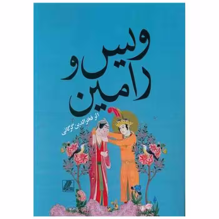کتاب ویس و رامین اثر فخر الدین اسعد گرگانی