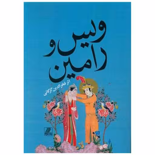 کتاب ویس و رامین اثر فخر الدین اسعد گرگانی