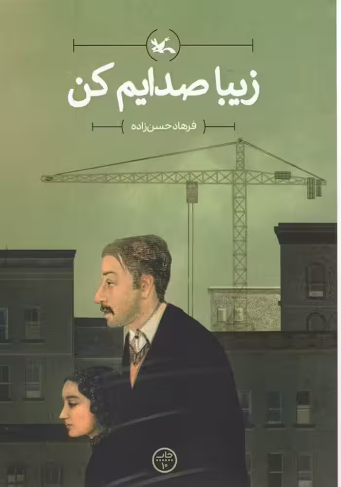 زیبا صدایم کن