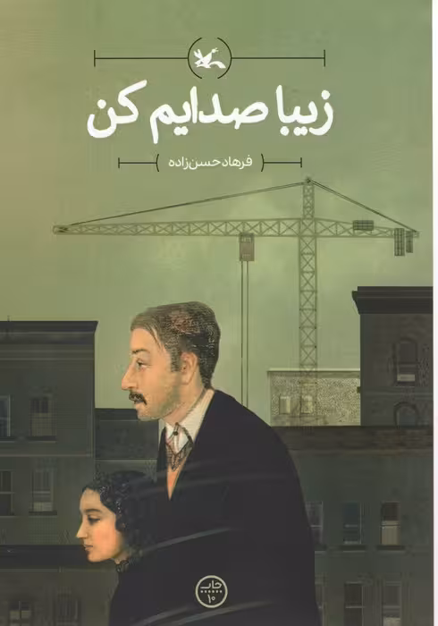 زیبا صدایم کن