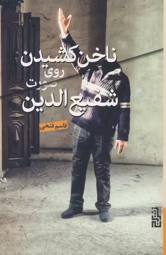 ناخن کشیدن روی صورت شفیع الدین - ناشربوک | خرید آنلاین کتاب