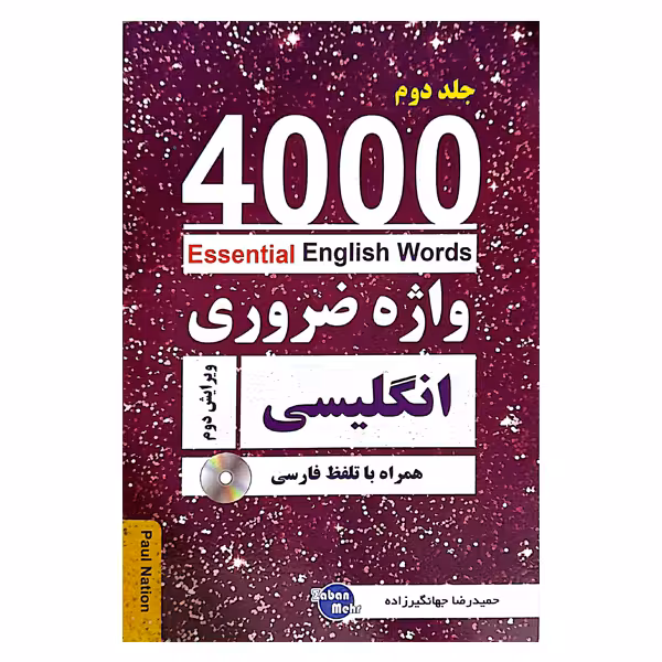 Essential English Words 4000 واژه ضروری انگلیسی همراه با تلفظ فارسی (جلد دوم )