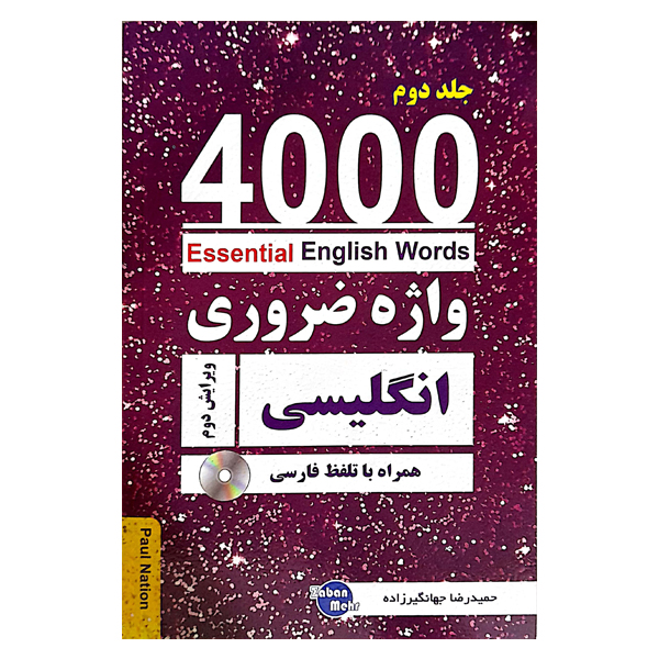 Essential English Words 4000 واژه ضروری انگلیسی همراه با تلفظ فارسی (جلد دوم )