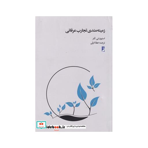 کتاب زمینهمندی تجارب عرفانی