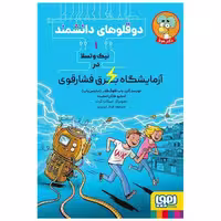 کتاب دوقلوهای دانشمند (1)(نیک‌و‌تسلا در آزمایشگاه برق فشارقوی) اثر استیو هاکن اسمیت ، باب فلوگ فلدر