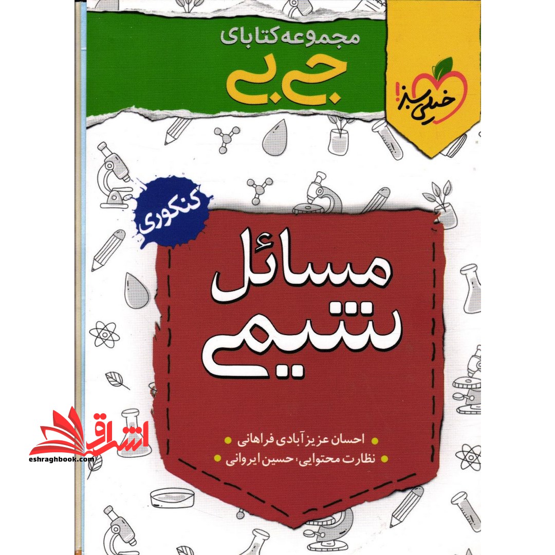 مسائل شیمی کنکوری جی بی - فروشگاه کتاب اشراق