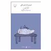 کتاب نازنین اثر فیودور داستایوسکی نشر چشمه