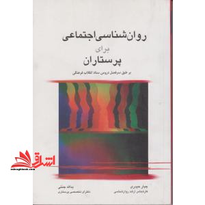 روان شناسی اجتماعی برای پرستاران - فروشگاه کتاب اشراق