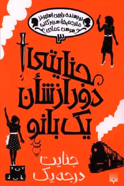 جنایتی دور از شان یک بانو 3: جنایت درجه یک