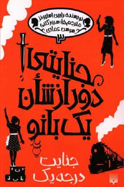 جنایتی دور از شان یک بانو 3: جنایت درجه یک