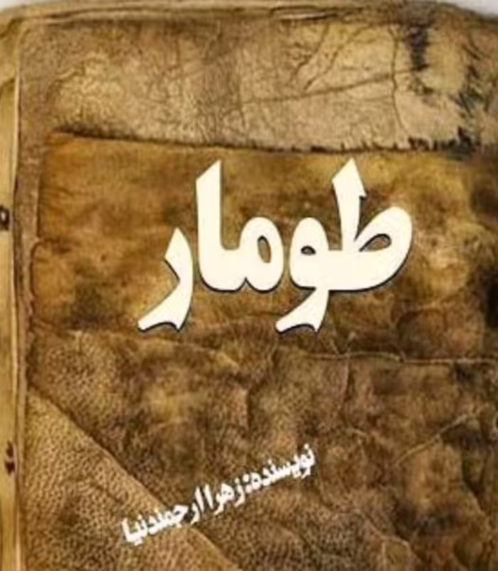 PDF رمان طومار کامل در 1964صفحه از زهرا ارجمند نیا  عاشقانه و اجتماعی