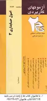 اصول حسابداری 3 ( مقدم – عیوضی حشمت – محمد زاده قادری ) آزمون کاربردی با پاسخ