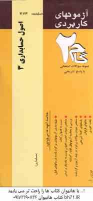 اصول حسابداری 3 ( مقدم – عیوضی حشمت – محمد زاده قادری ) آزمون کاربردی با پاسخ