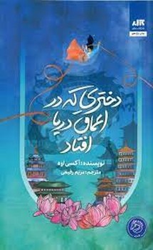 دختری که در اعماق دریا افتاد | مرکز فرهنگی آبی