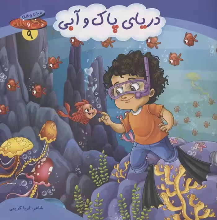 چرخ و فلک 9 (دریای پاک و آبی)،(گلاسه) - ناشربوک | خرید آنلاین کتاب