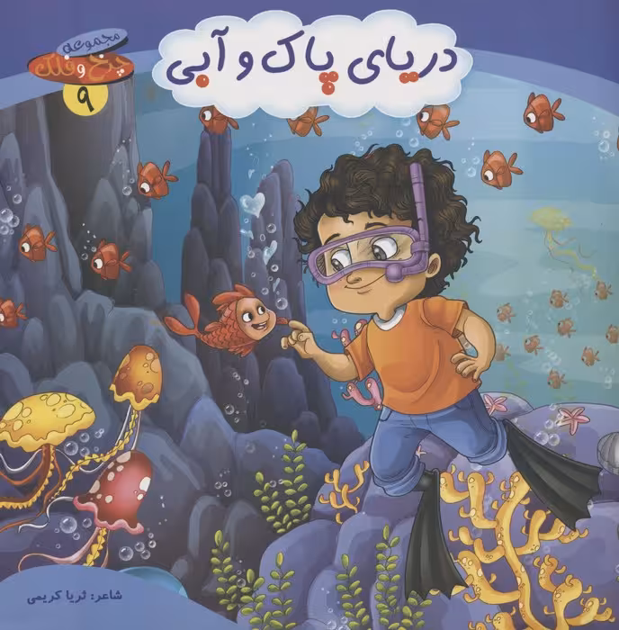 چرخ و فلک 9 (دریای پاک و آبی)،(گلاسه) - ناشربوک | خرید آنلاین کتاب