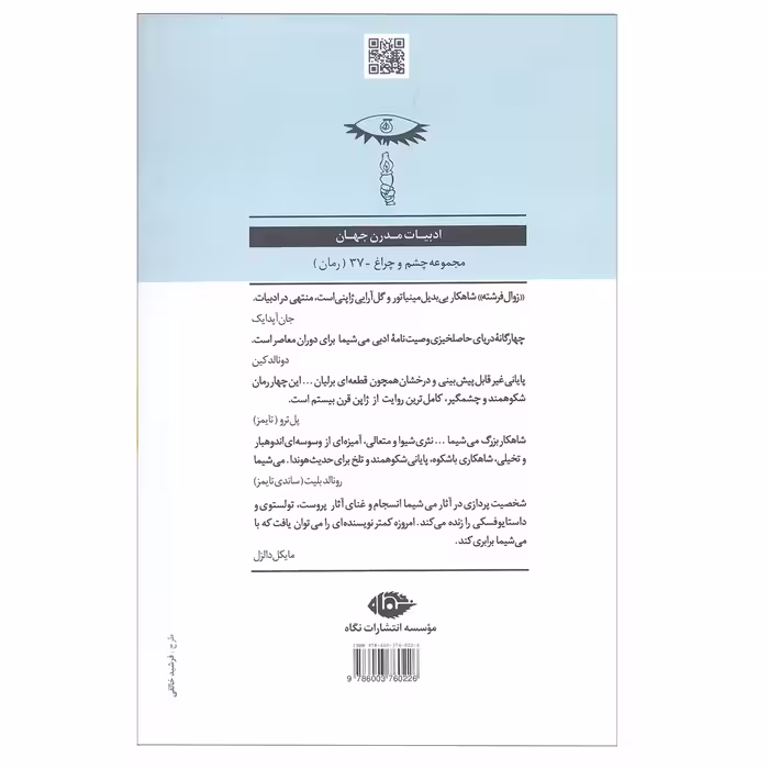 کتاب زوال فرشته اثر یوکیو می شیما نشر نگاه