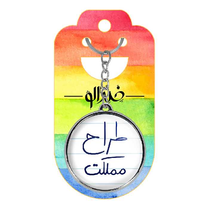 جاکلیدی خندالو طرح طراح مملکت مدل دوطرفه کد 58175817