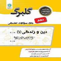 گلبرگ دین وزندگی کلیه رشته ها دهم - کتاب‌فروشی کوچه کتاب