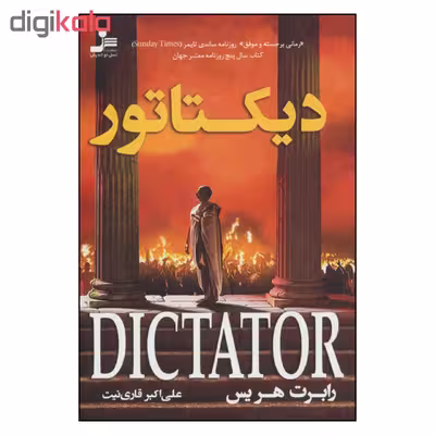 کتاب دیکتاتور اثر رابرت هریس نشر نسل نواندیش