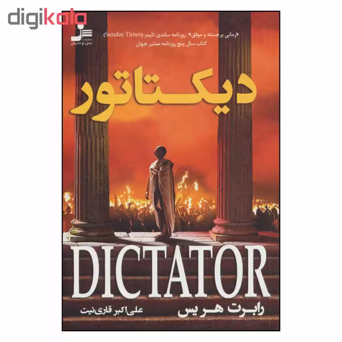 کتاب دیکتاتور اثر رابرت هریس نشر نسل نواندیش