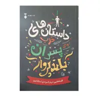 کتاب  داستان های خوب برای پسران بلند پرواز اثر بن بروکس نشر نو