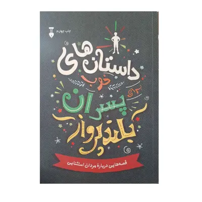 کتاب  داستان های خوب برای پسران بلند پرواز اثر بن بروکس نشر نو
