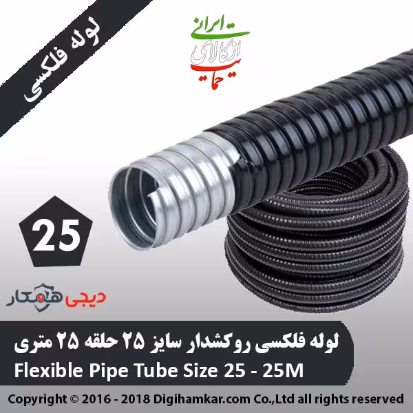 لوله فلکسی روکشدار سایز 25 حلقه 25 متری