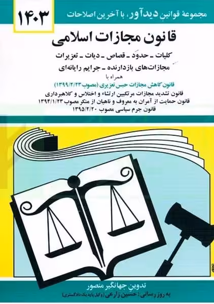 قانون مجازات اسلامی (1404) - کتاب‌فروشی کوچه کتاب