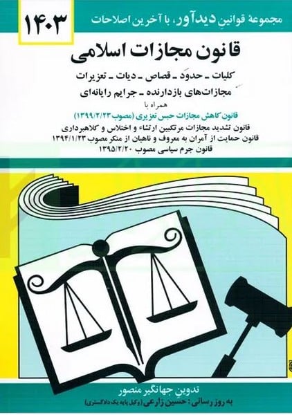 قانون مجازات اسلامی (1404) - کتابفروشی کوچه کتاب