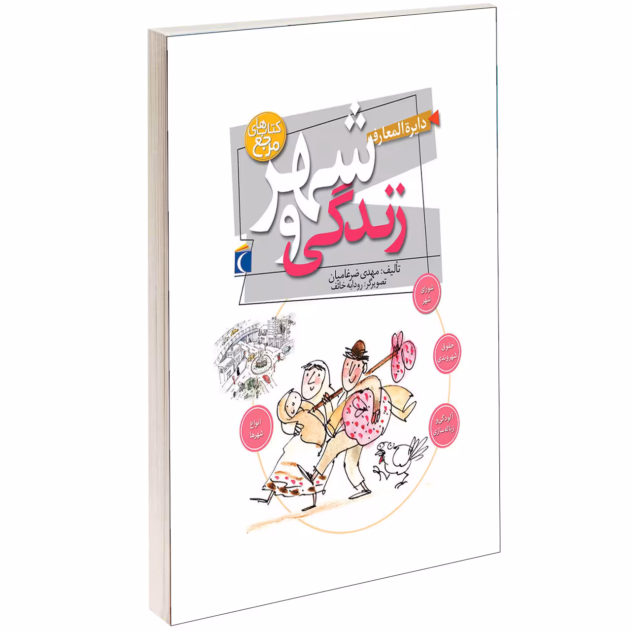 کتاب دايرة المعارف شهر و زندگی اثر مهدی ضرغاميان انتشارات محراب قلم
