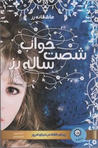 خواب شصت ساله رز (زیبای خفته در دنیای امروز)