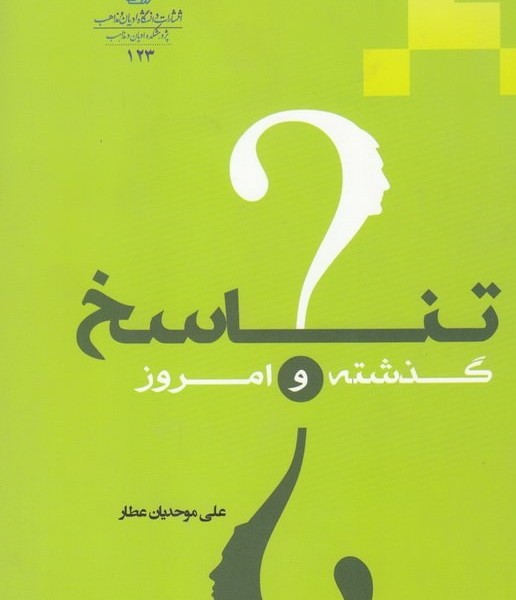 تناسخ، گذشته و امروز