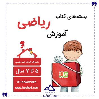 بسته کتاب آموزش ریاضی 5 تا 7 سالگی