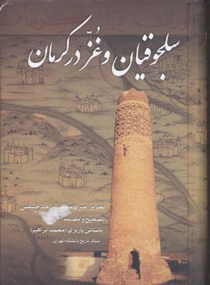 سلجوقیان و غز در کرمان