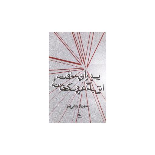 کتاب پدران خفته و اشباح عروسکخانه اثر شهریار وقفی پور