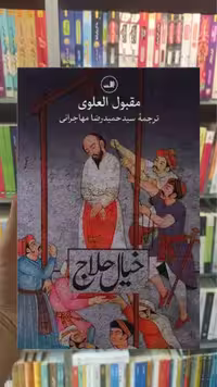 خیال حلاج ثالث - بانک کتاب ماندگار-قیمت-خرید-کتاب-کمک-درسی-کنکور-دانشگاهی
