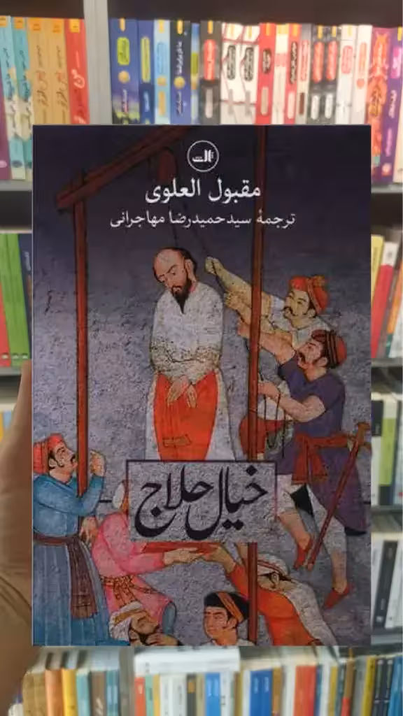 خیال حلاج ثالث - بانک کتاب ماندگار-قیمت-خرید-کتاب-کمک-درسی-کنکور-دانشگاهی