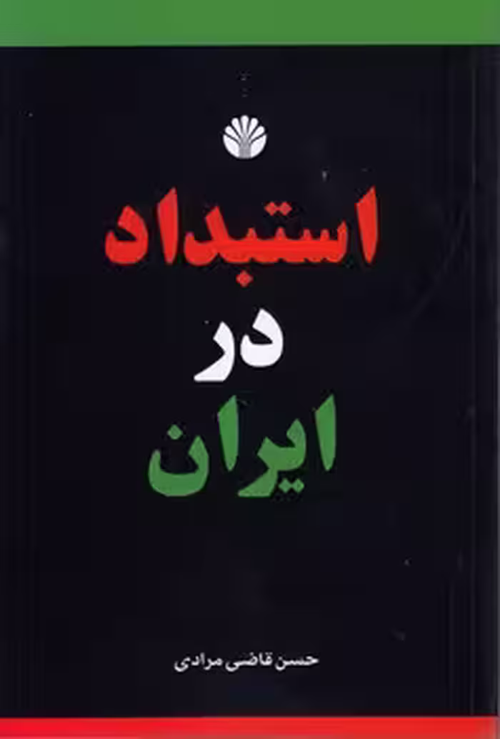 خرید کتاب استبداد در ایران — کتابسرای طه