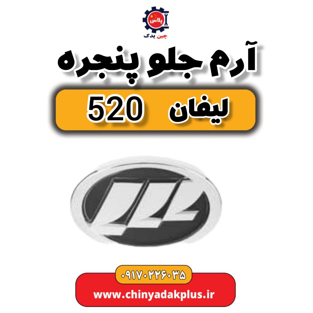 آرم جلو پنجره لیفان 520