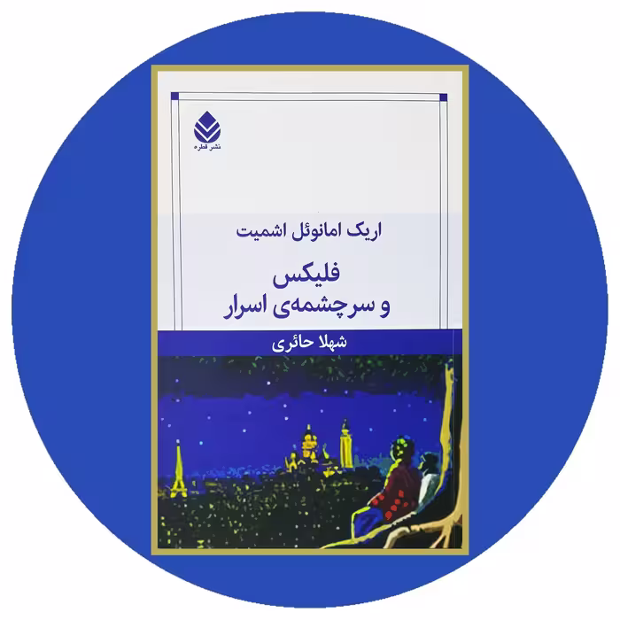 کتاب فلیکس و سرچشمه اسرار - خرید با تخفیف چهل درصد ازکتاب دایره قهوه ای
