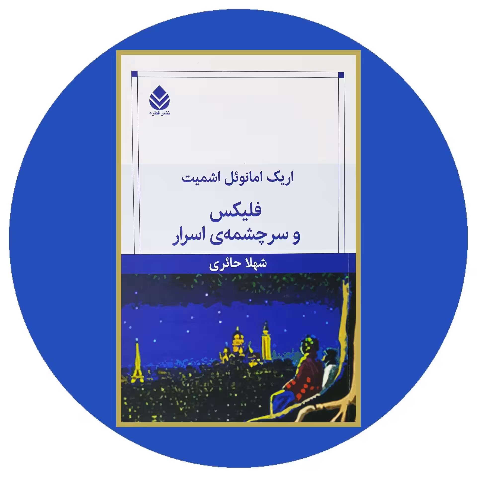 کتاب فلیکس و سرچشمه اسرار - خرید با تخفیف چهل درصد ازکتاب دایره قهوه ای