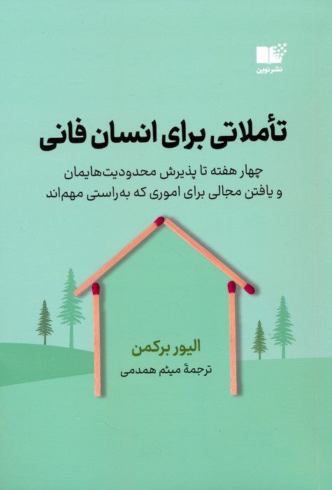 تاملاتی برای انسان فانی - ناشربوک | خرید آنلاین کتاب