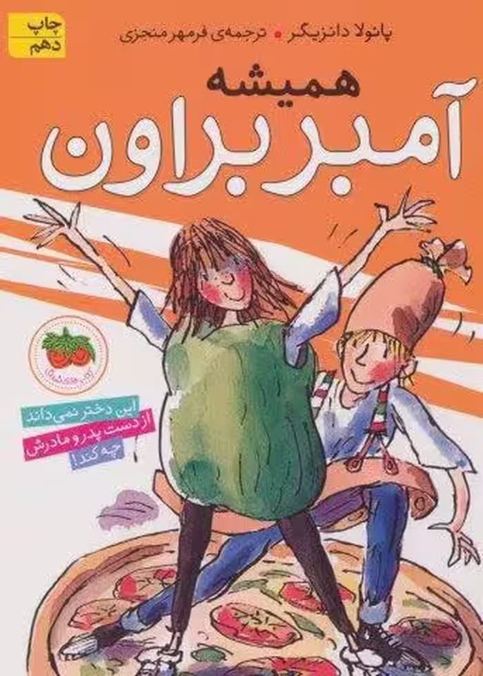آمبر براون 5 (همیشه آمبر براون)