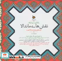 قیمت و خرید کتاب رنگ آمیزی پیشرفته نقش های ماندالا | ایده بوک