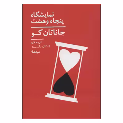 کتاب نمایشگاه پنجاه و هشت اثر جاناتان کو نشر نیماژ 