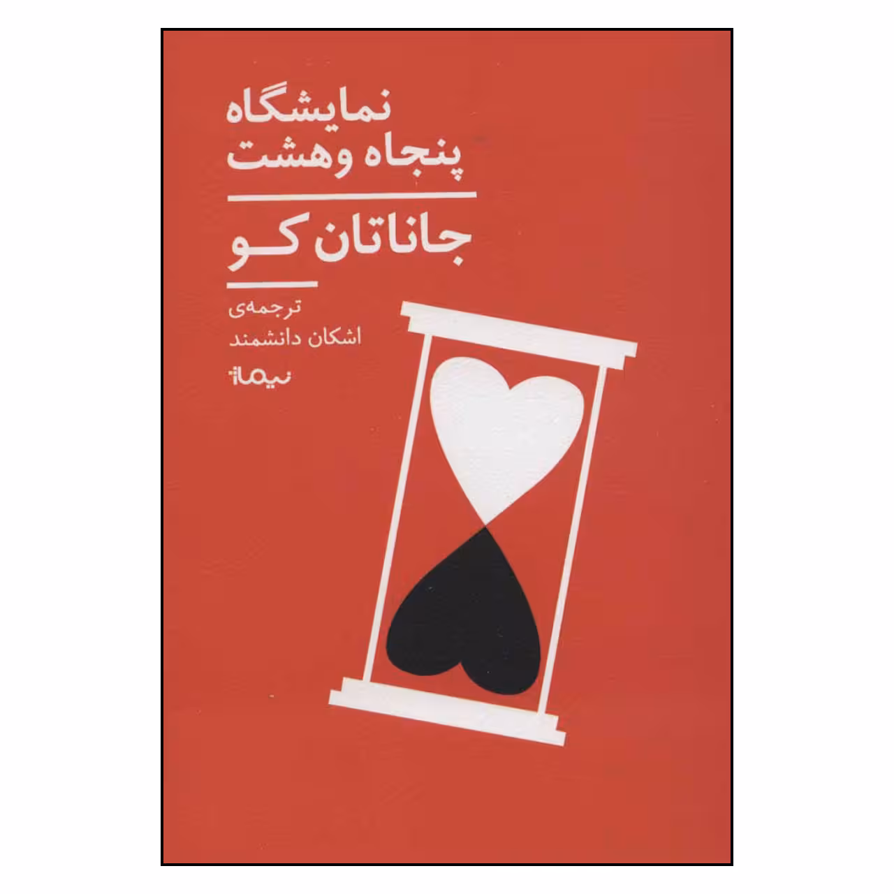 کتاب نمایشگاه پنجاه و هشت اثر جاناتان کو نشر نیماژ 