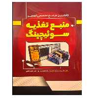 کتاب منبع تغذیه سوئیچینگ اثر ژاستین یانگ نشر دانشگاهی فرهمند