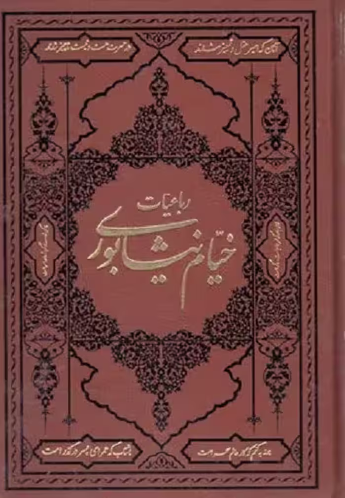 رباعيات خيام نيشابوری